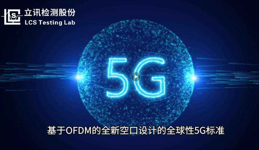 立讯无线实验室5G宣传视频