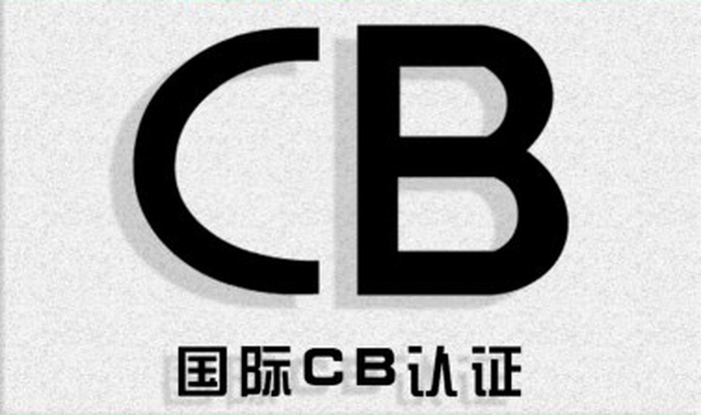 CB认证	