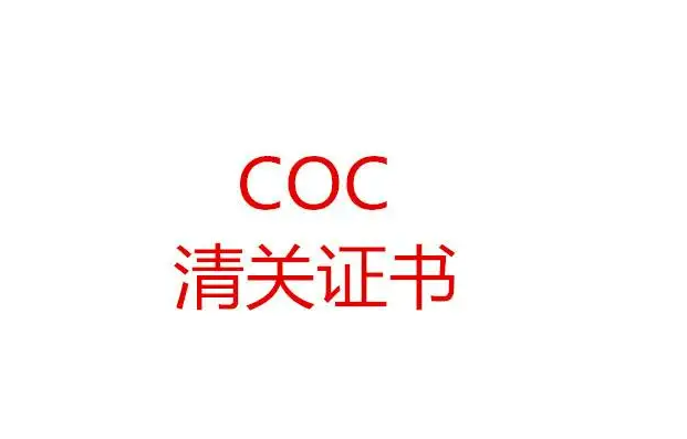 布隆迪COC认证	