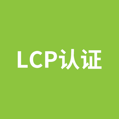 LCP认证	