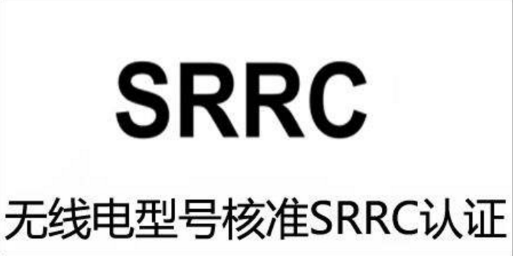 中国SRRC认证	