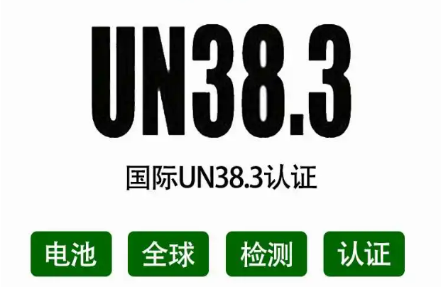 电池UN38.3认证	