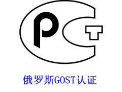  俄罗斯GOST认证	