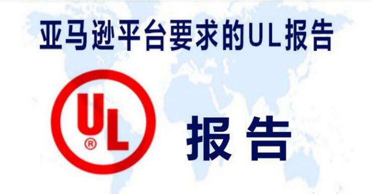 电子产品没做UL测试报告被亚马逊封锁Listing怎么办