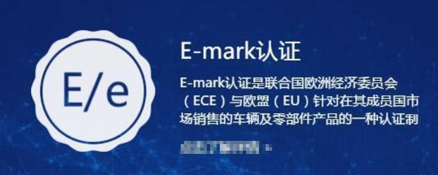 E-mark,车载CE和消费类CE的认证区别	