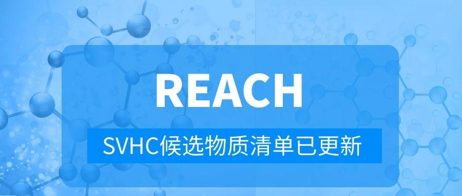 第29批2项SVHC发布，共计235项	